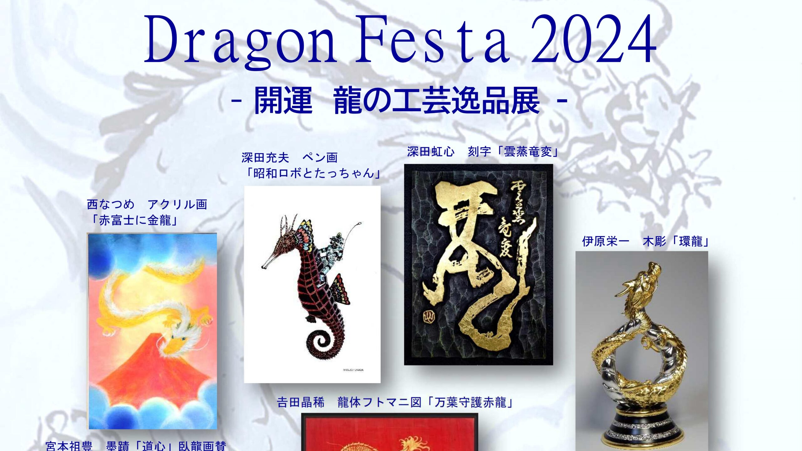 Dragon Festa 2024 - 開運 龍の工芸逸品展 – | NPO法人文華舎 -Non-Profit Organization  BUNKASYA-